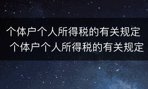 个体户个人所得税的有关规定 个体户个人所得税的有关规定是什么
