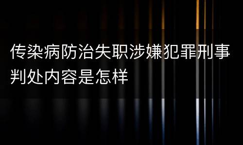 传染病防治失职涉嫌犯罪刑事判处内容是怎样