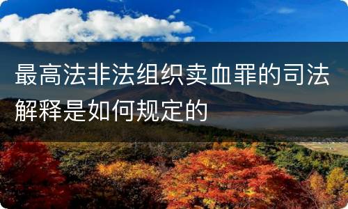 最高法非法组织卖血罪的司法解释是如何规定的