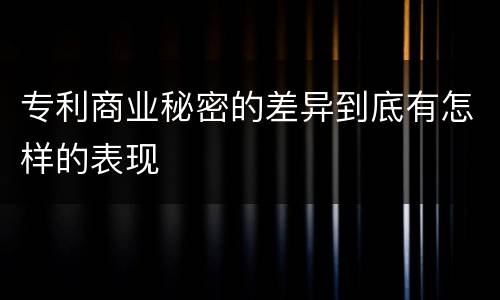 专利商业秘密的差异到底有怎样的表现