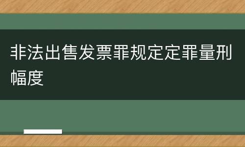 非法出售发票罪规定定罪量刑幅度