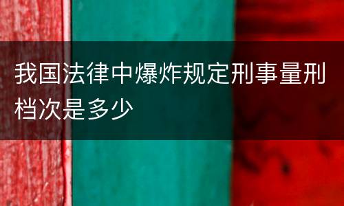 我国法律中爆炸规定刑事量刑档次是多少