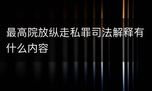 最高院放纵走私罪司法解释有什么内容
