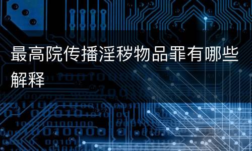最高院传播淫秽物品罪有哪些解释