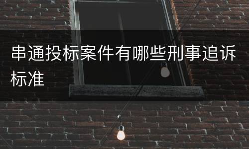 串通投标案件有哪些刑事追诉标准