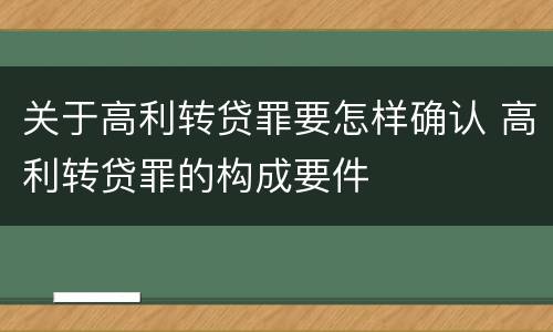 关于高利转贷罪要怎样确认 高利转贷罪的构成要件