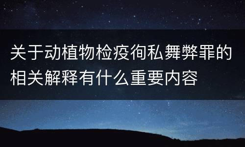 关于动植物检疫徇私舞弊罪的相关解释有什么重要内容