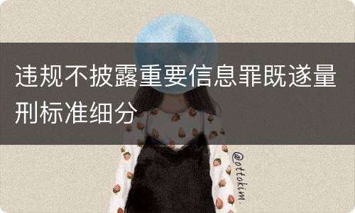 违规不披露重要信息罪既遂量刑标准细分