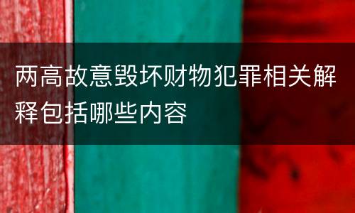 两高故意毁坏财物犯罪相关解释包括哪些内容
