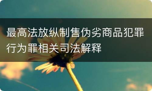 最高法放纵制售伪劣商品犯罪行为罪相关司法解释