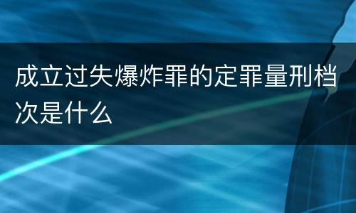成立过失爆炸罪的定罪量刑档次是什么