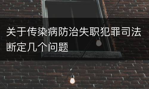关于传染病防治失职犯罪司法断定几个问题
