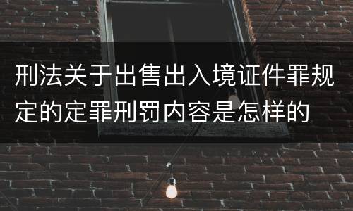 刑法关于出售出入境证件罪规定的定罪刑罚内容是怎样的