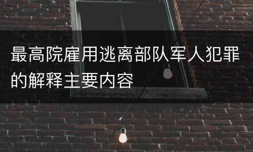 最高院雇用逃离部队军人犯罪的解释主要内容