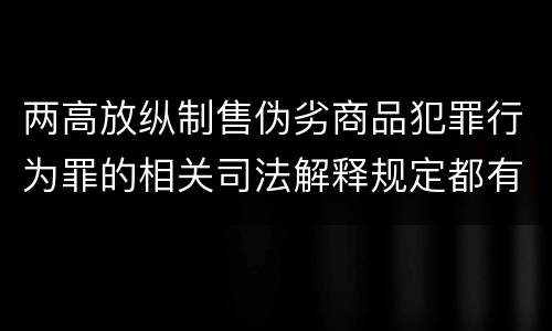 两高放纵制售伪劣商品犯罪行为罪的相关司法解释规定都有哪些