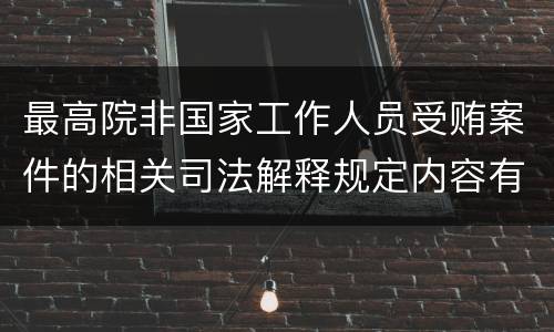 最高院非国家工作人员受贿案件的相关司法解释规定内容有哪些