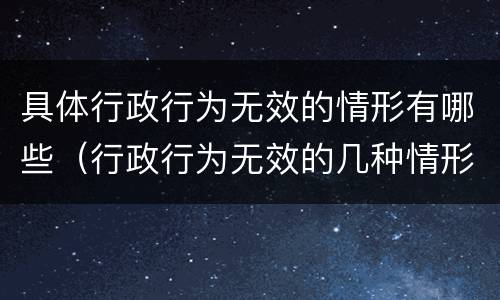 具体行政行为无效的情形有哪些（行政行为无效的几种情形）