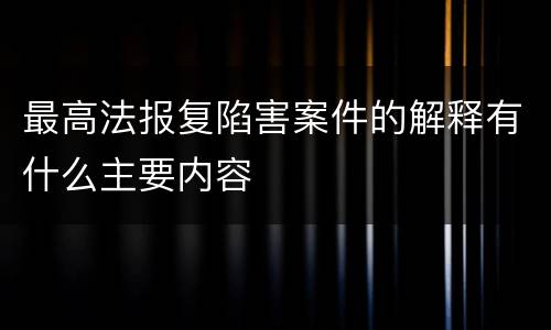 最高法报复陷害案件的解释有什么主要内容