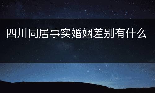 四川同居事实婚姻差别有什么