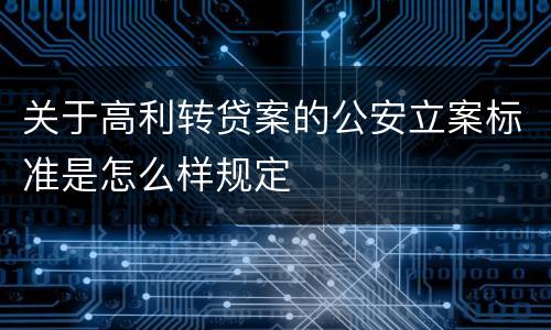 关于高利转贷案的公安立案标准是怎么样规定