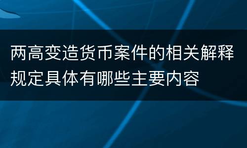 两高变造货币案件的相关解释规定具体有哪些主要内容