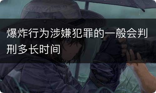 爆炸行为涉嫌犯罪的一般会判刑多长时间