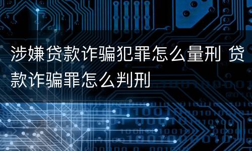 涉嫌贷款诈骗犯罪怎么量刑 贷款诈骗罪怎么判刑