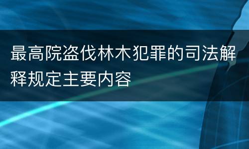 最高院盗伐林木犯罪的司法解释规定主要内容