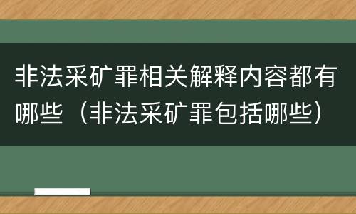 非法采矿罪相关解释内容都有哪些（非法采矿罪包括哪些）