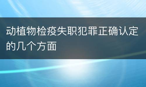 动植物检疫失职犯罪正确认定的几个方面