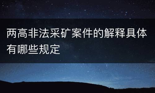 两高非法采矿案件的解释具体有哪些规定