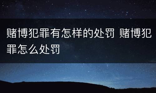 赌博犯罪有怎样的处罚 赌博犯罪怎么处罚