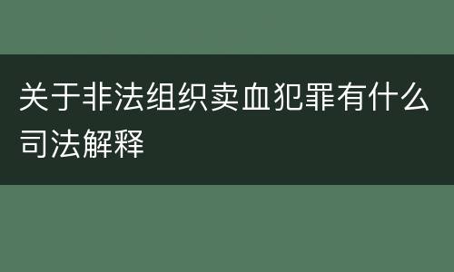 关于非法组织卖血犯罪有什么司法解释