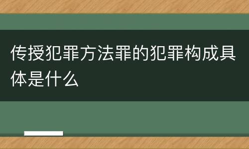 传授犯罪方法罪的犯罪构成具体是什么