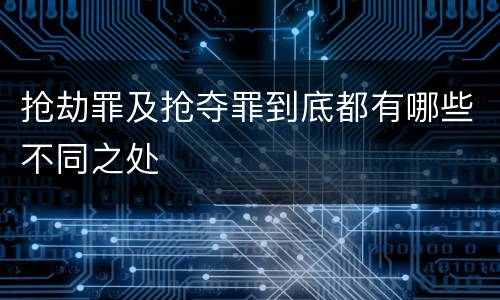 抢劫罪及抢夺罪到底都有哪些不同之处