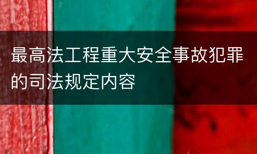 最高法工程重大安全事故犯罪的司法规定内容