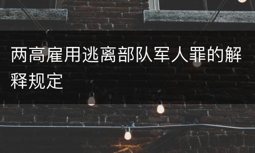 两高雇用逃离部队军人罪的解释规定