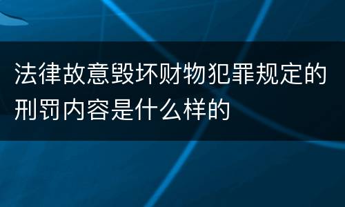 法律故意毁坏财物犯罪规定的刑罚内容是什么样的