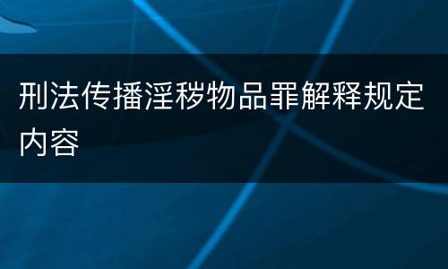刑法传播淫秽物品罪解释规定内容