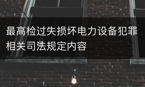 最高检过失损坏电力设备犯罪相关司法规定内容