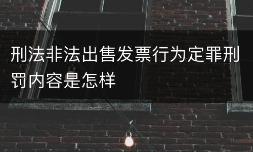 刑法非法出售发票行为定罪刑罚内容是怎样