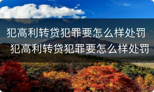 犯高利转贷犯罪要怎么样处罚 犯高利转贷犯罪要怎么样处罚才能减刑