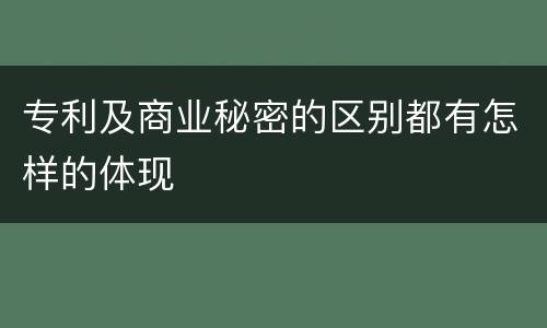 专利及商业秘密的区别都有怎样的体现