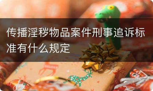 传播淫秽物品案件刑事追诉标准有什么规定