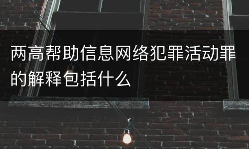 两高帮助信息网络犯罪活动罪的解释包括什么