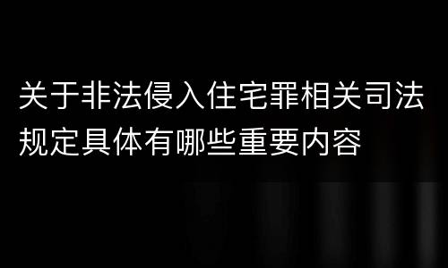 关于非法侵入住宅罪相关司法规定具体有哪些重要内容