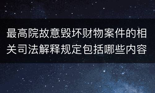 最高院故意毁坏财物案件的相关司法解释规定包括哪些内容