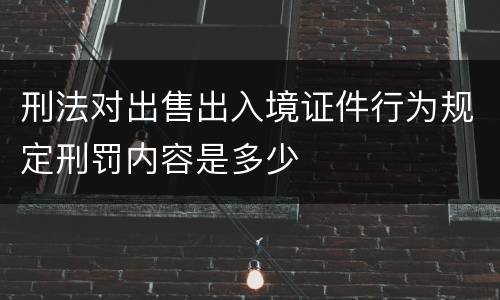 刑法对出售出入境证件行为规定刑罚内容是多少