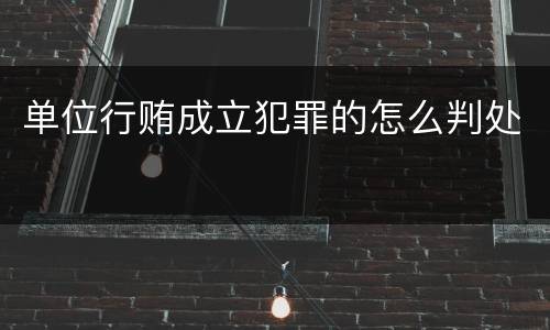 单位行贿成立犯罪的怎么判处