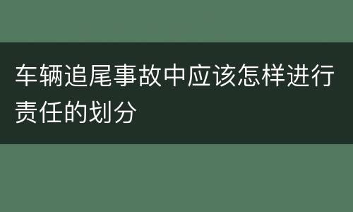 车辆追尾事故中应该怎样进行责任的划分